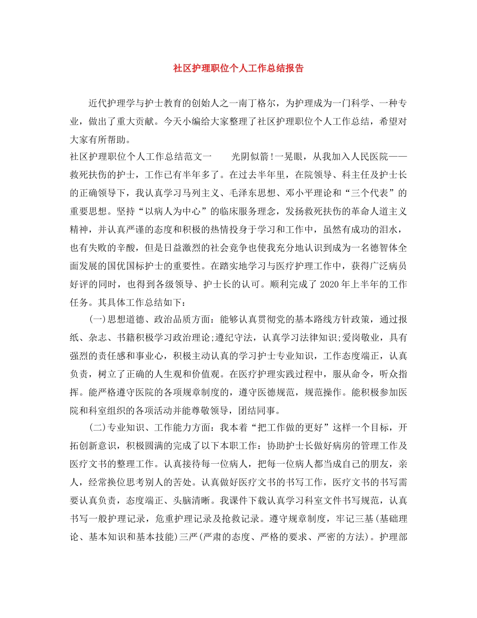 社区护理职位个人工作总结报告 _第1页