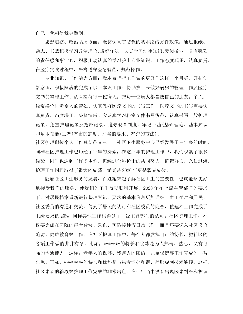 社区护理职位个人工作总结报告 _第3页