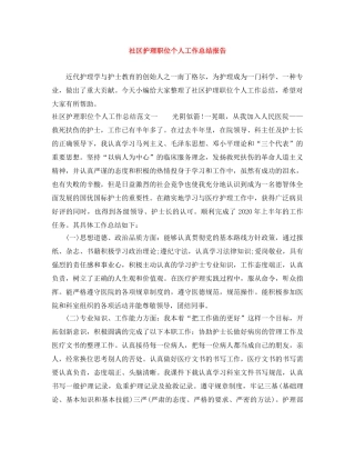 社区护理职位个人工作总结报告 