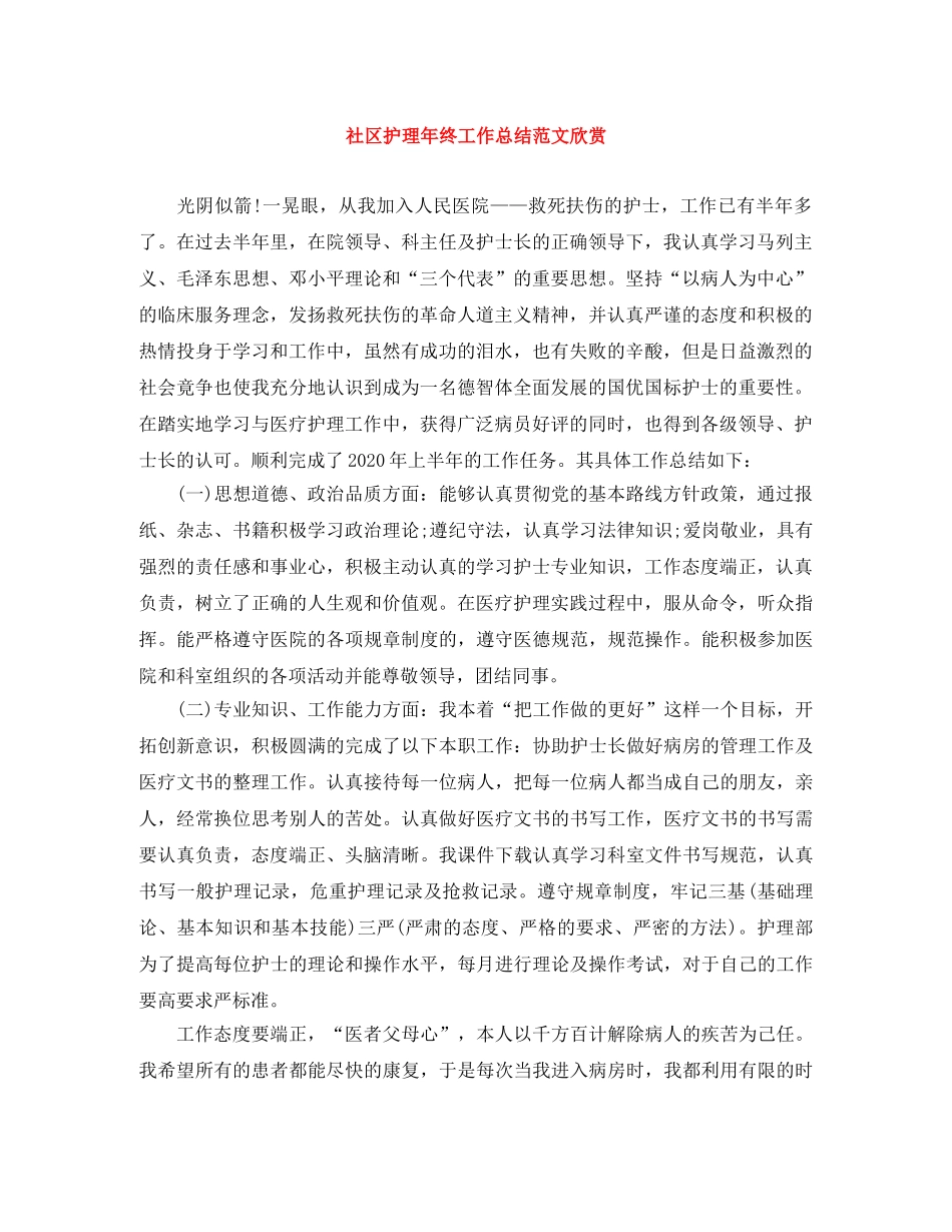 社区护理年终工作总结范文欣赏 _第1页