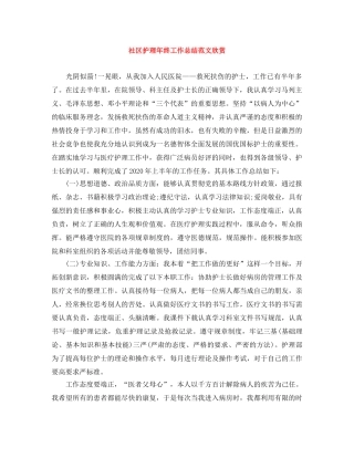 社区护理年终工作总结范文欣赏 