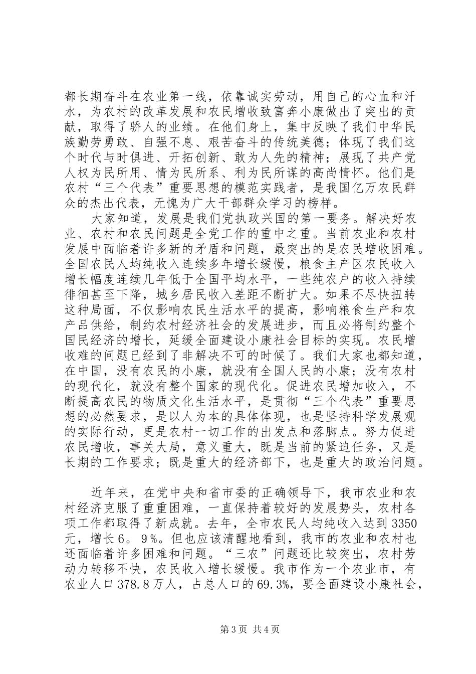 农民致富奔小康先进事迹报告会主持词_第3页