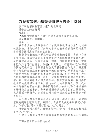 农民致富奔小康先进事迹报告会主持词