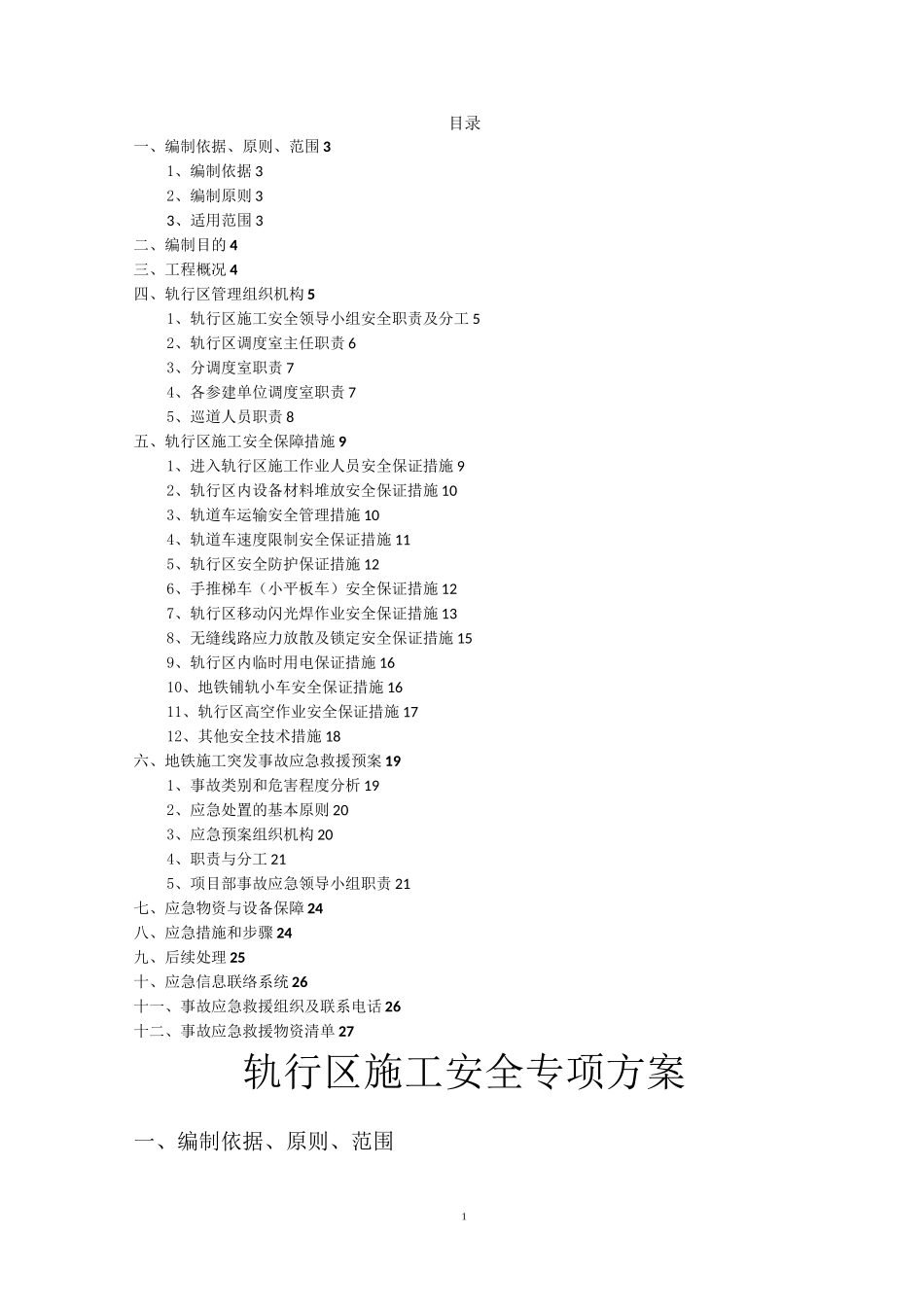 轨行区铺轨施工安全专项方案_第1页