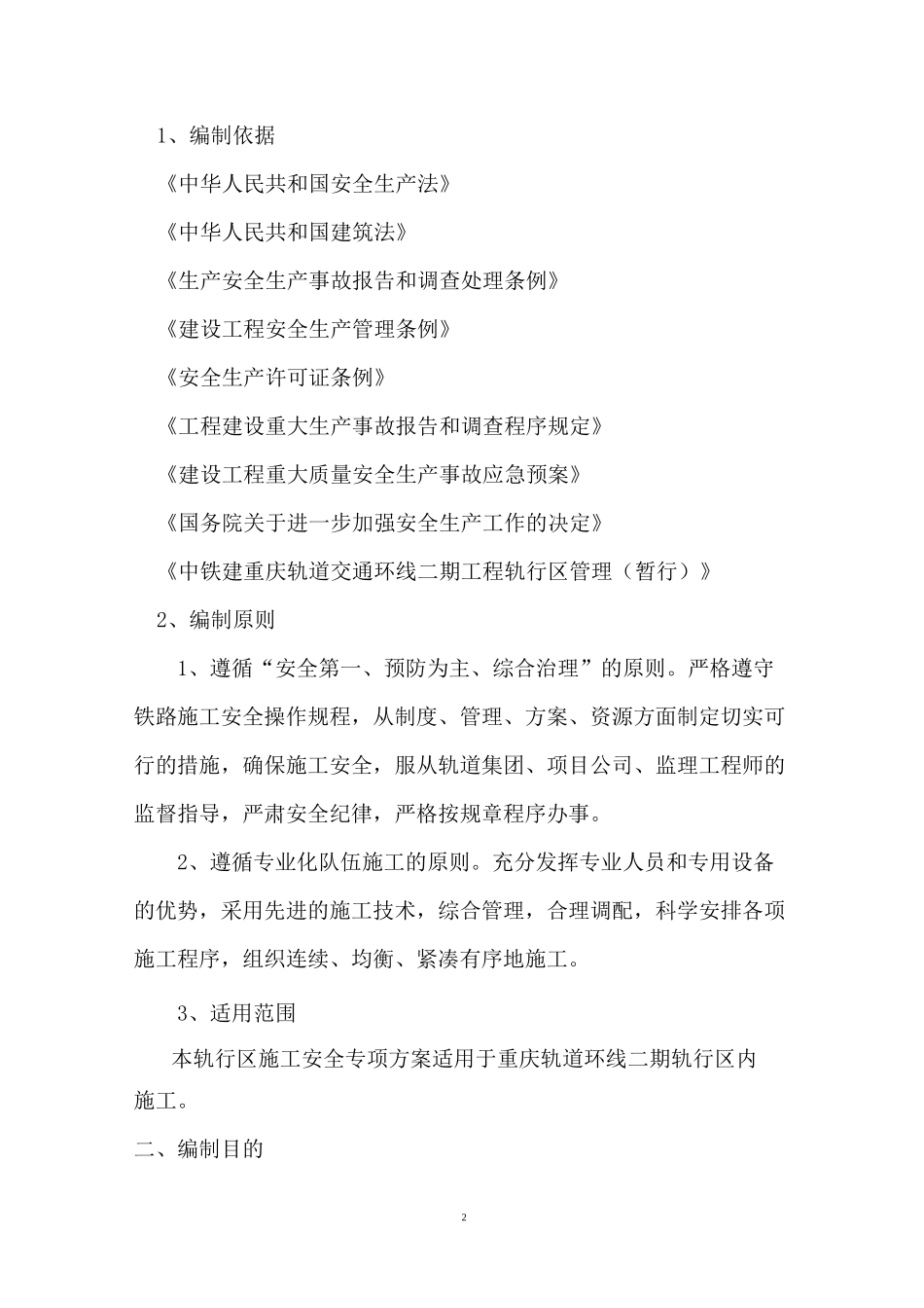 轨行区铺轨施工安全专项方案_第2页