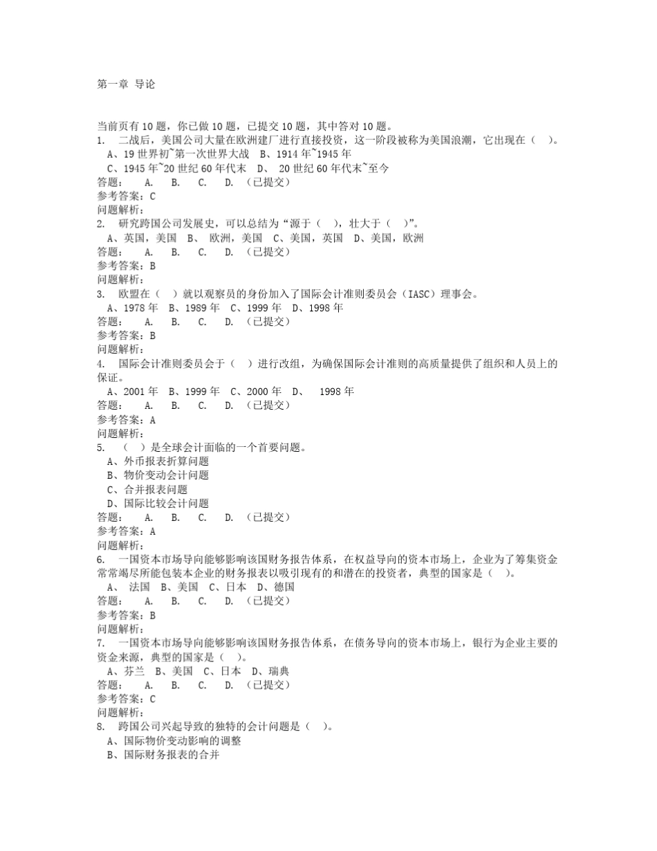国际会计随堂练习参考答案_第1页