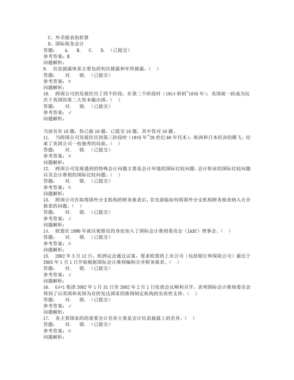 国际会计随堂练习参考答案_第2页