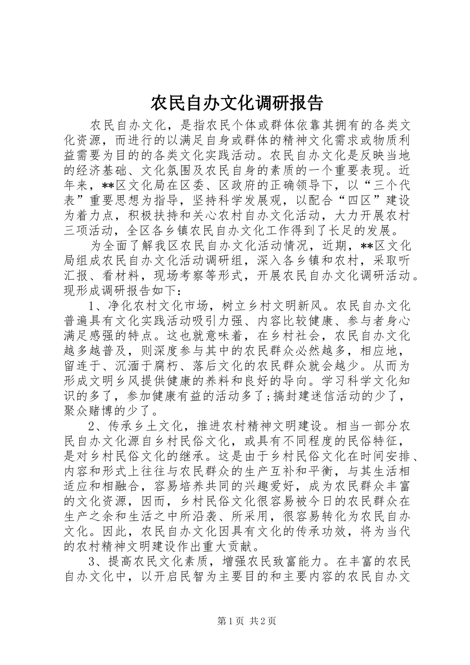 农民自办文化调研报告_第1页