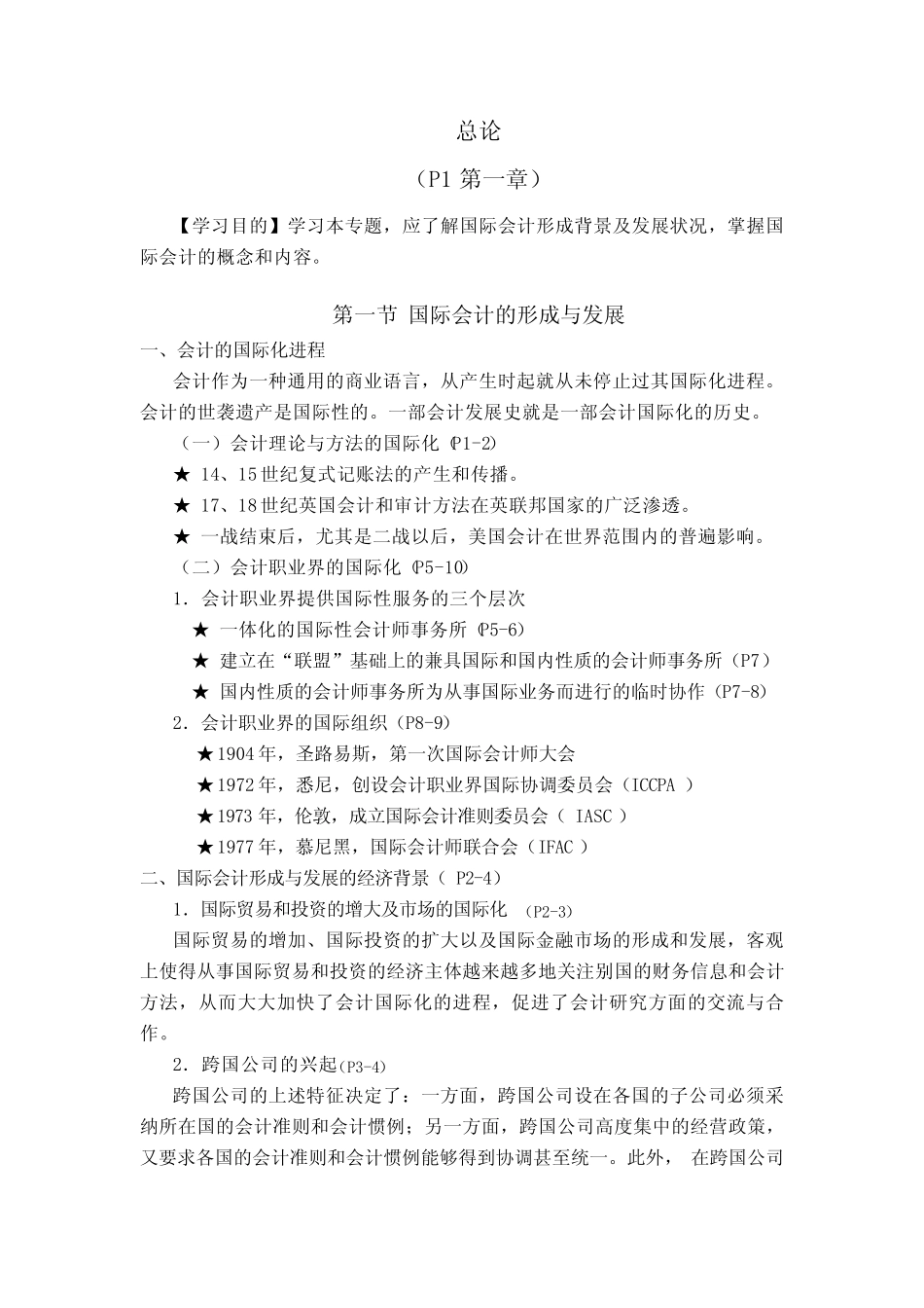 国际会计讲义_第1页