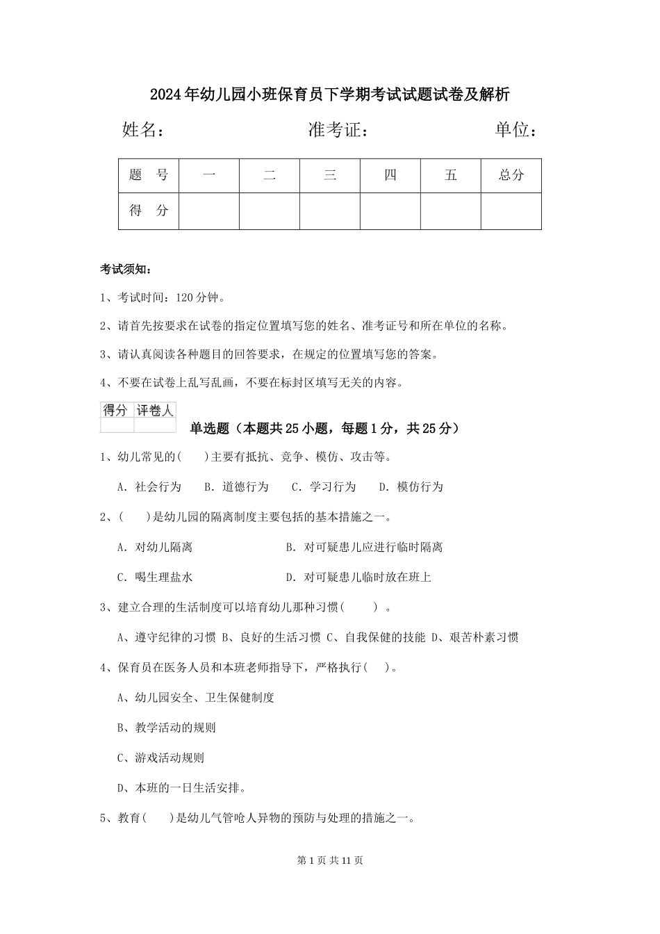 2024年幼儿园小班保育员下学期考试试题试卷及解析_第1页