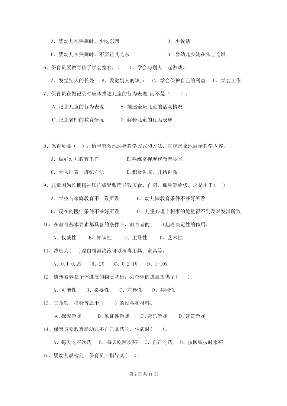 2024年幼儿园小班保育员下学期考试试题试卷及解析_第2页