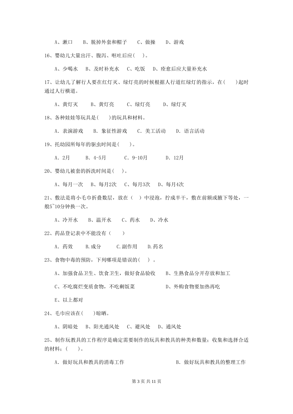 2024年幼儿园小班保育员下学期考试试题试卷及解析_第3页