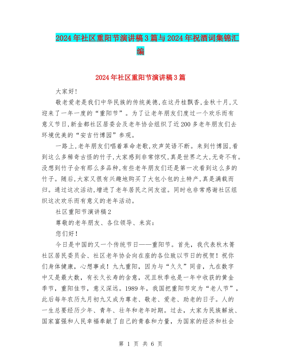 2024年社区重阳节演讲稿3篇与2024年祝酒词集锦汇编_第1页