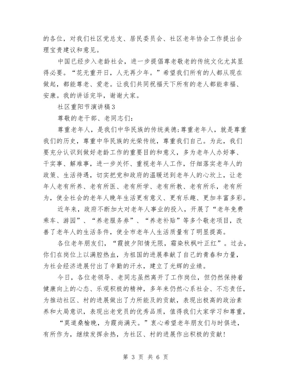 2024年社区重阳节演讲稿3篇与2024年祝酒词集锦汇编_第3页