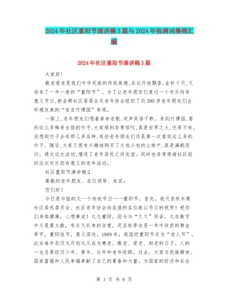 2024年社区重阳节演讲稿3篇与2024年祝酒词集锦汇编