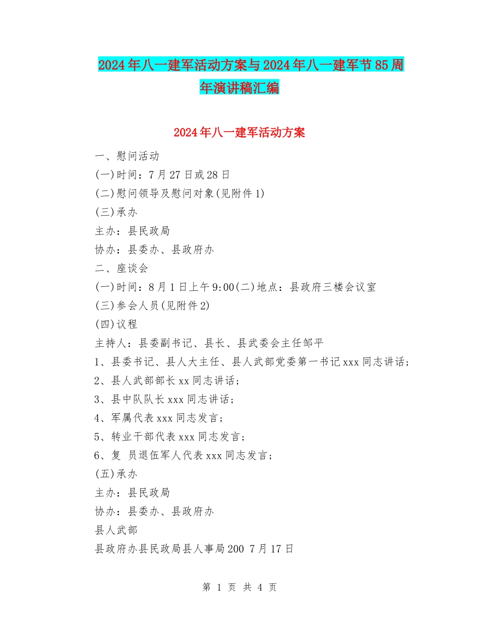 2024年八一建军活动方案与2024年八一建军节85周年演讲稿汇编_第1页