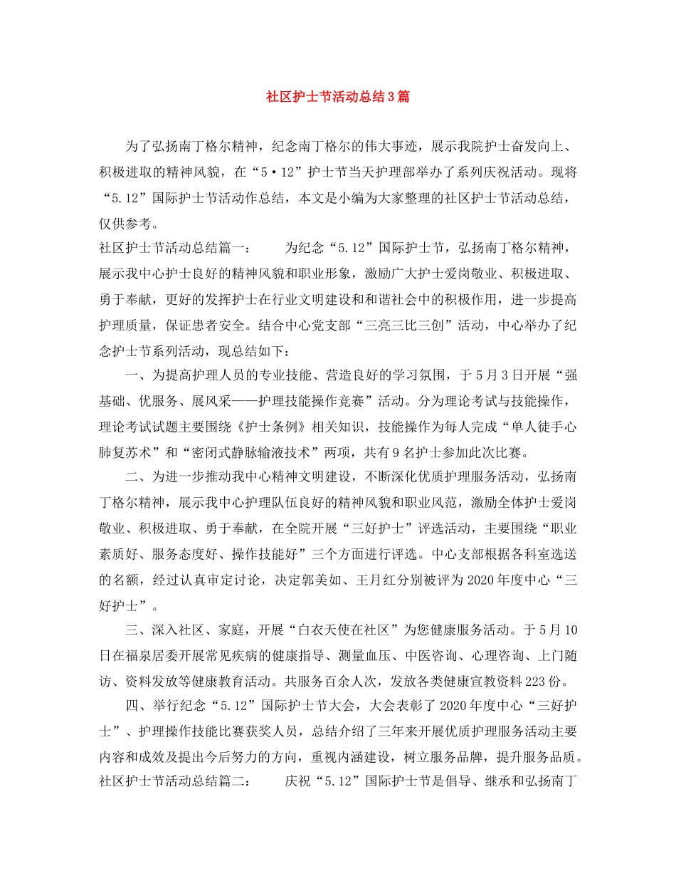 社区护士节活动总结3篇 _第1页