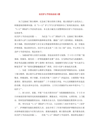 社区护士节活动总结3篇 