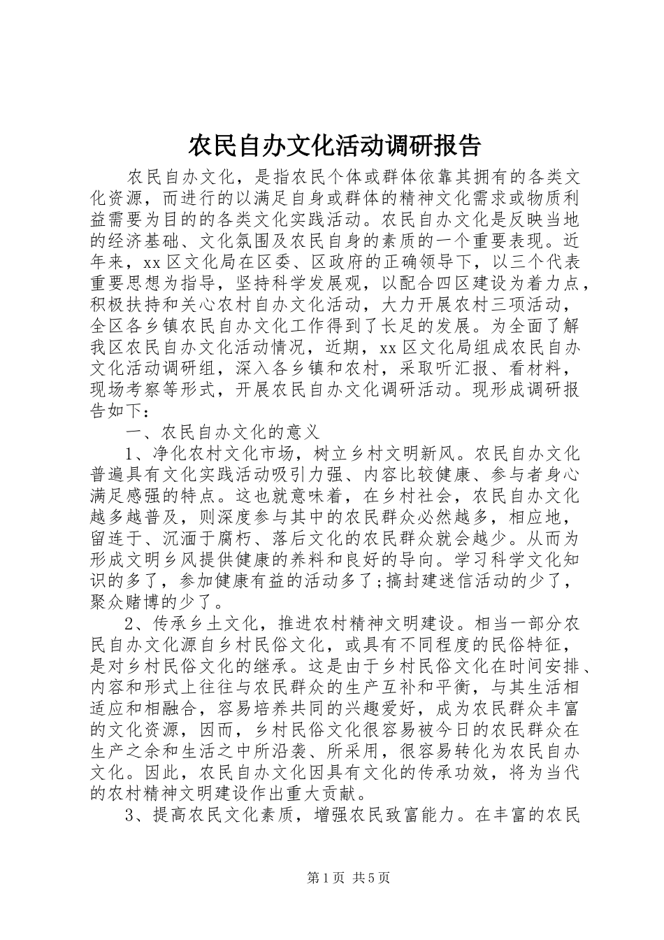 农民自办文化活动调研报告_第1页