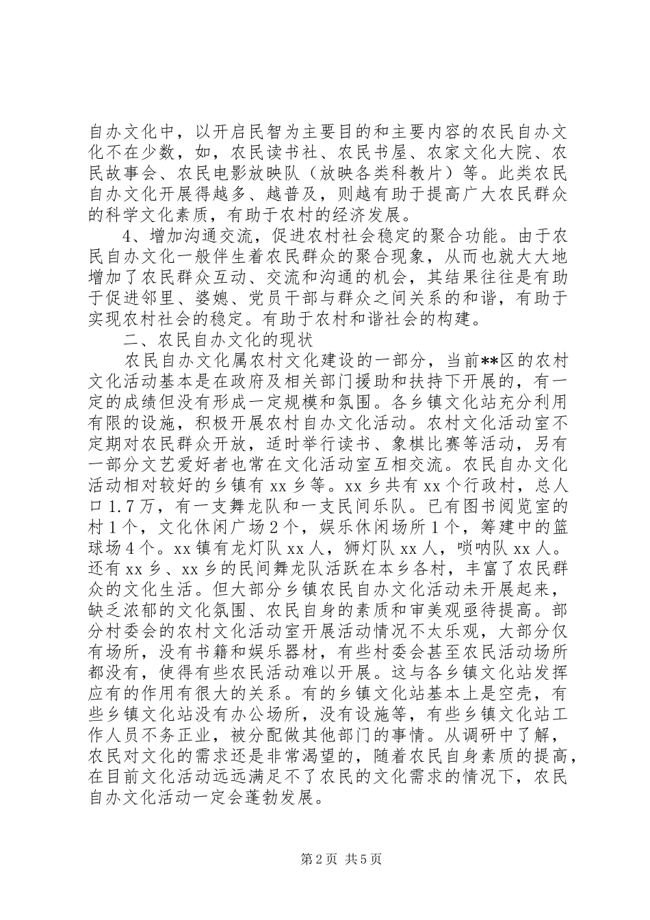 农民自办文化活动调研报告_第2页