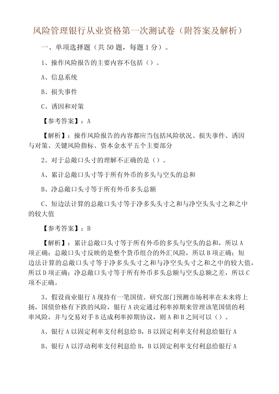 风险管理银行从业资格第一次测试卷(附答案及解析)_第1页