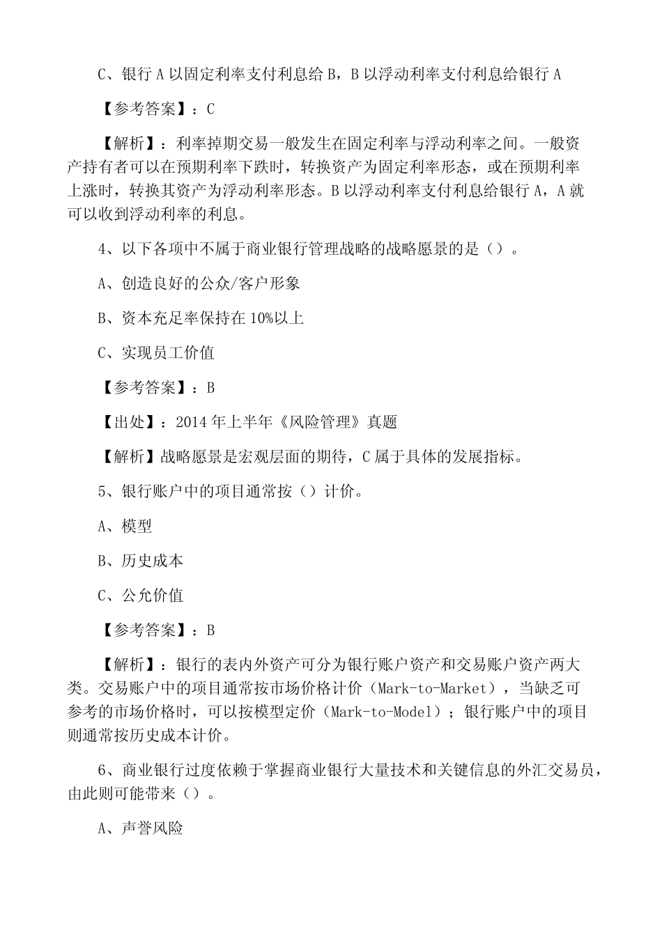 风险管理银行从业资格第一次测试卷(附答案及解析)_第2页