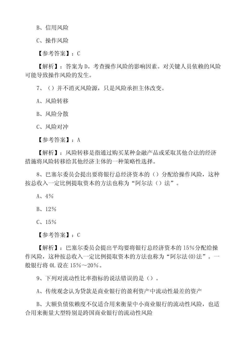 风险管理银行从业资格第一次测试卷(附答案及解析)_第3页