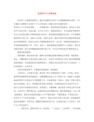 社区护士个人年终总结 