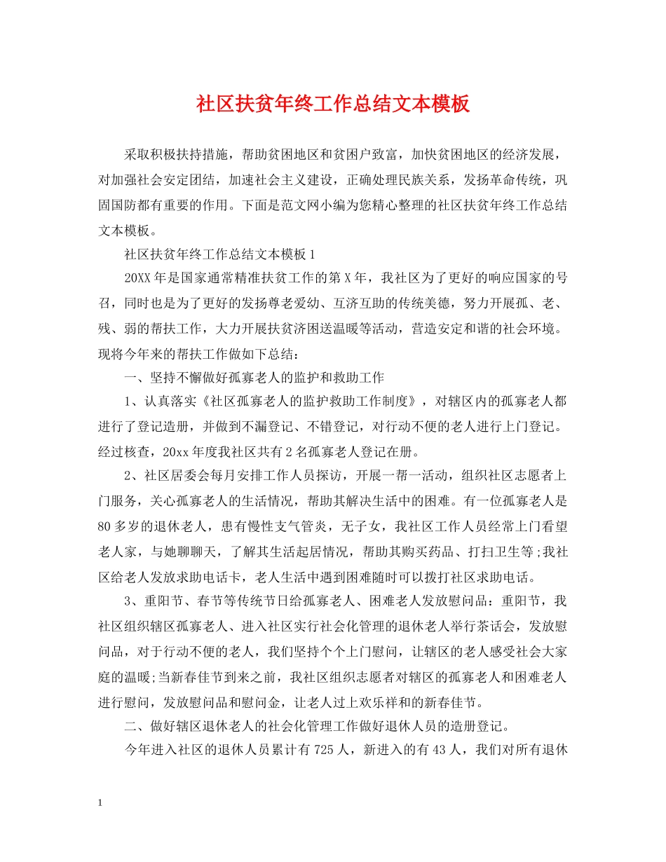 社区扶贫年终工作总结文本模板 _第1页