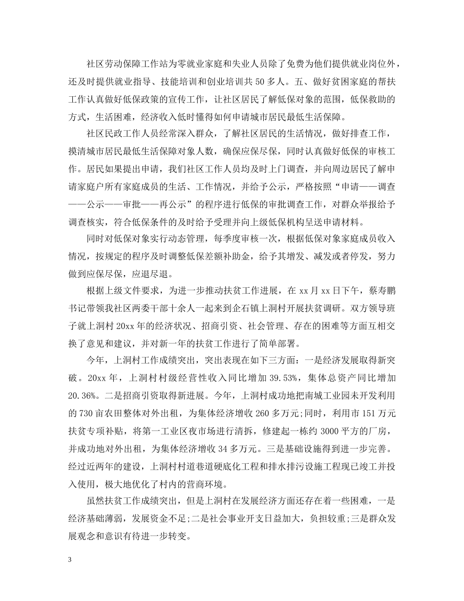 社区扶贫年终工作总结文本模板 _第3页