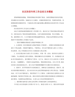 社区扶贫年终工作总结文本模板 