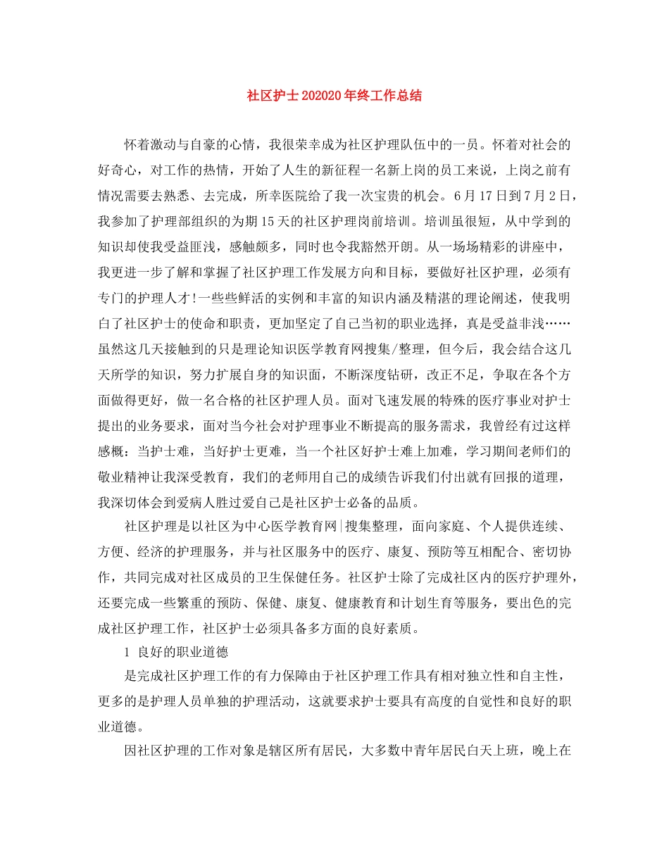 社区护士202020年终工作总结 _第1页