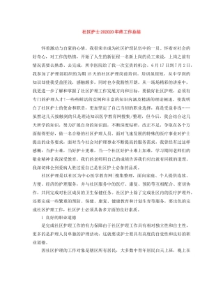 社区护士202020年终工作总结 