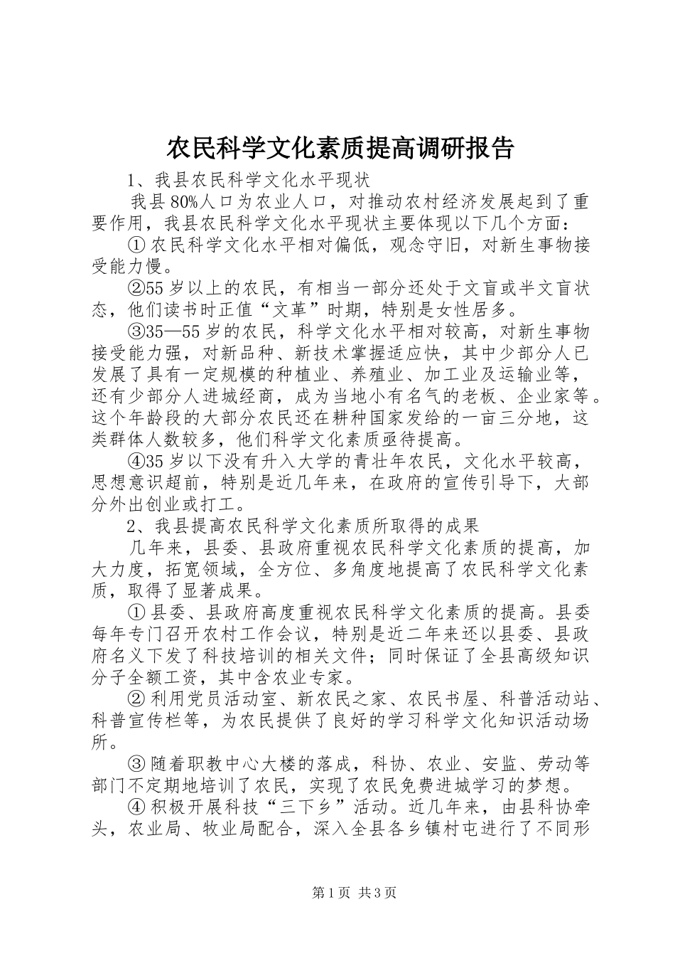 农民科学文化素质提高调研报告_第1页