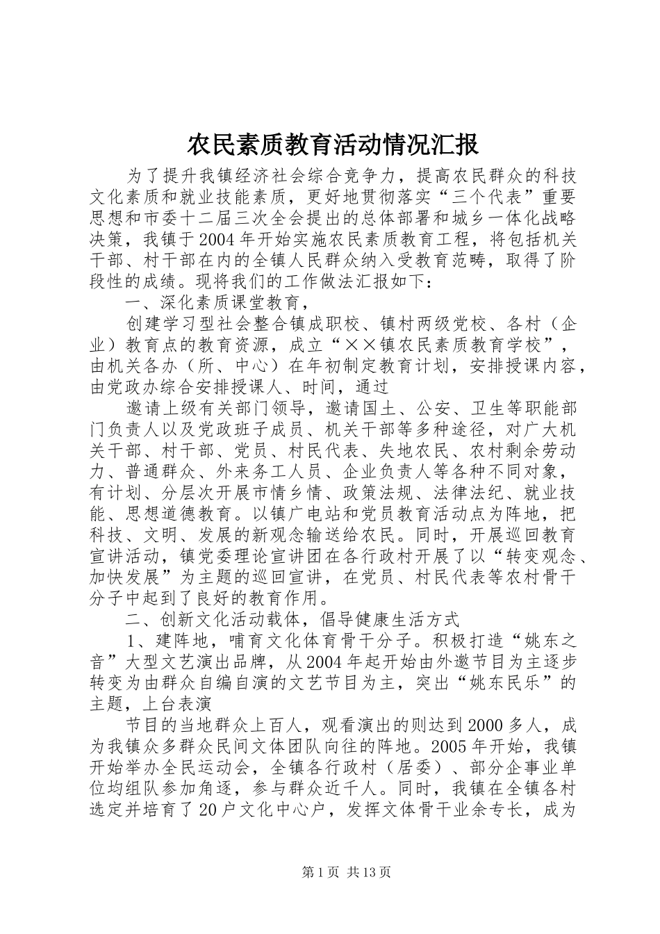 农民素质教育活动情况汇报_第1页