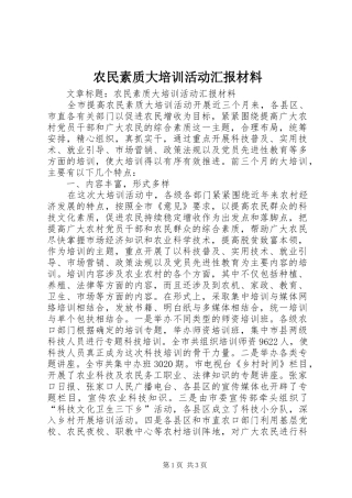 农民素质大培训活动汇报材料