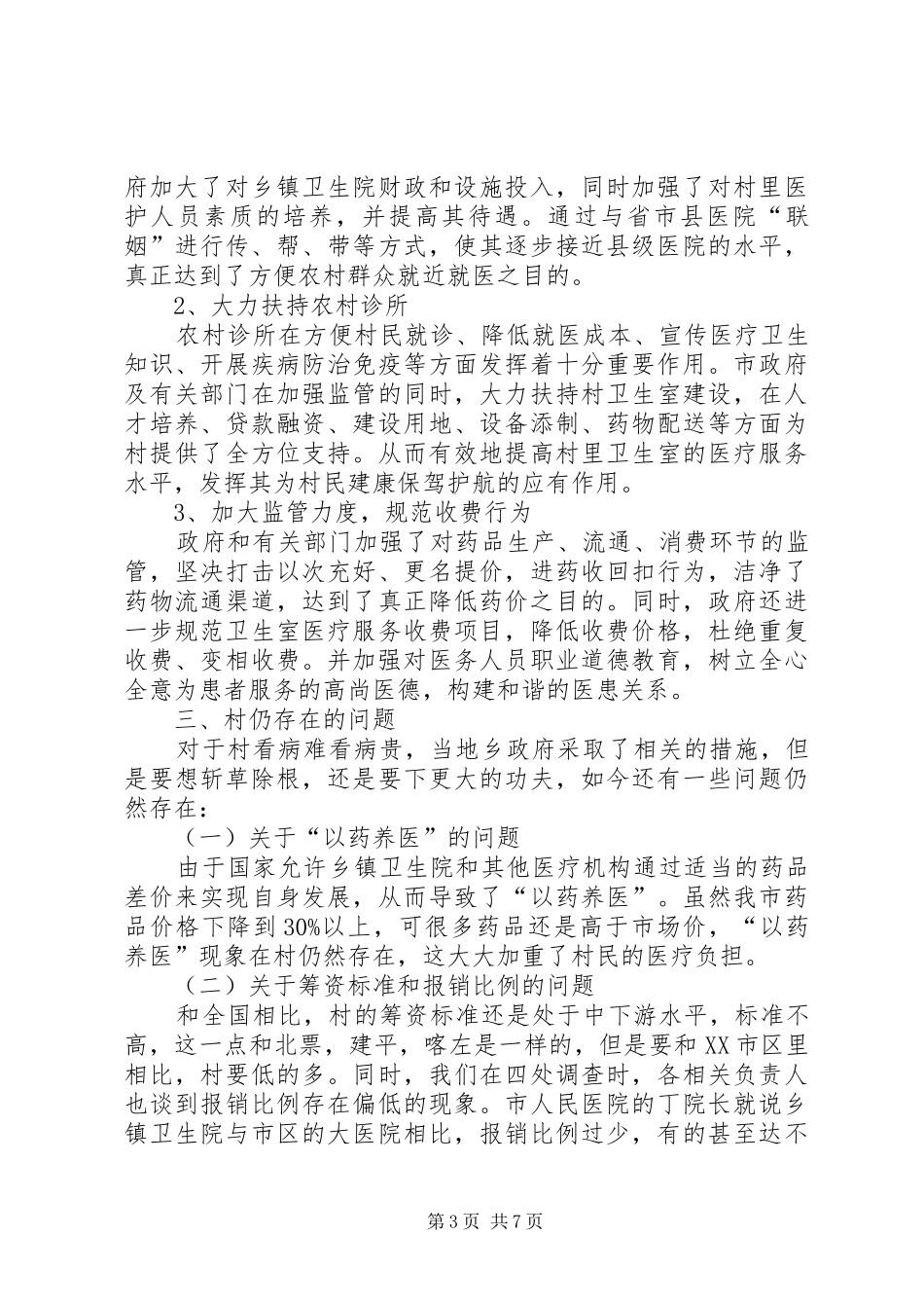 农民看病难贵调研报告_第3页