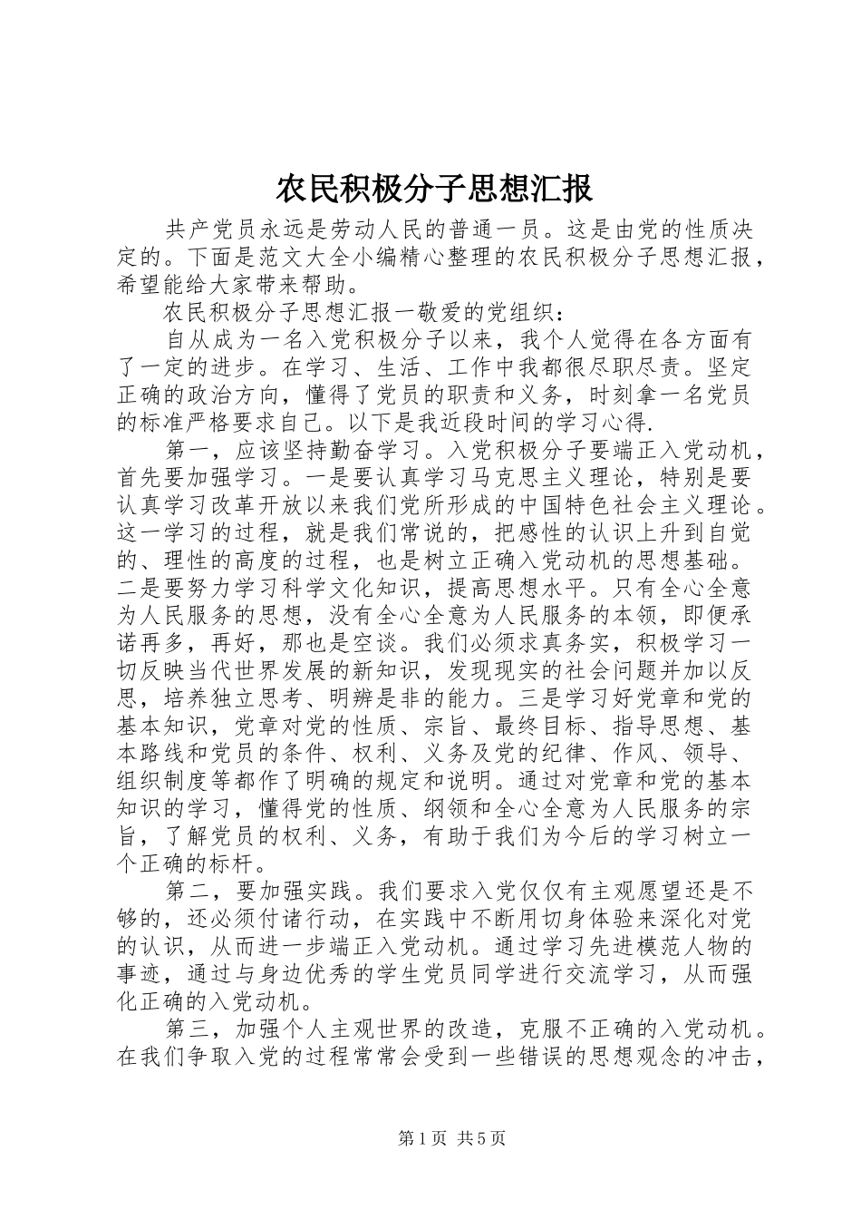 农民积极分子思想汇报_第1页
