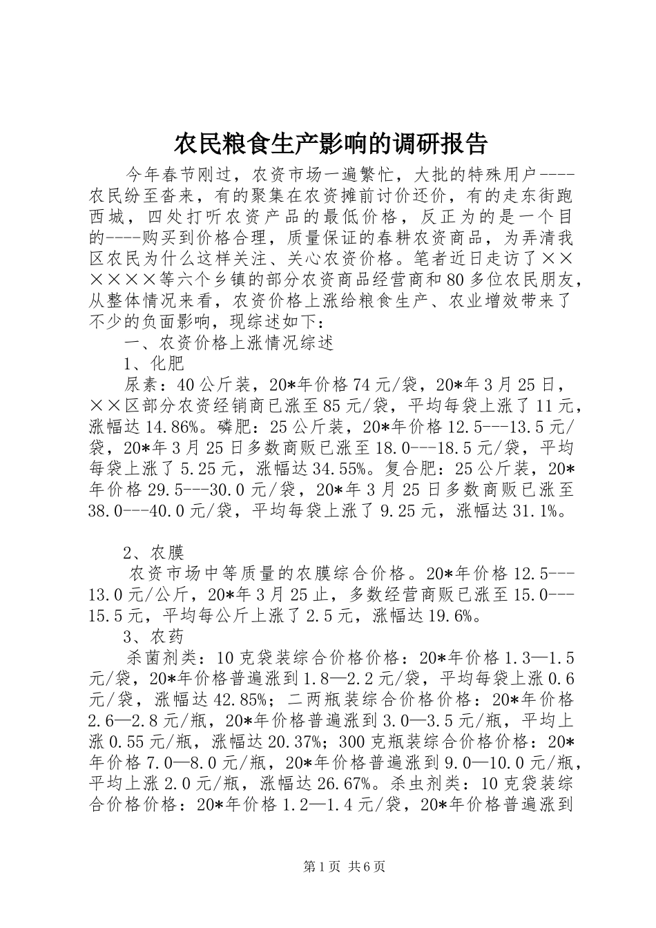 农民粮食生产影响的调研报告_第1页