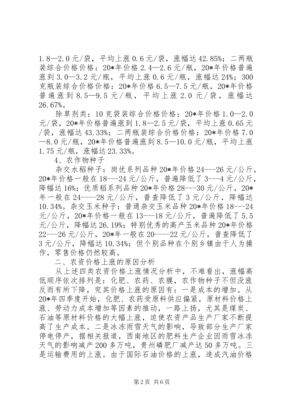 农民粮食生产影响的调研报告_第2页