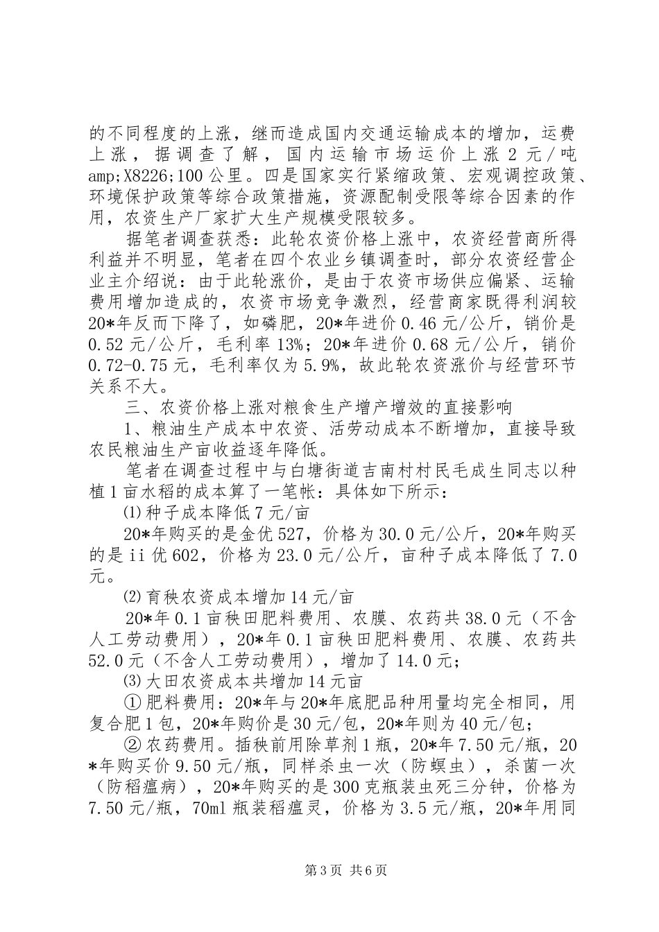 农民粮食生产影响的调研报告_第3页