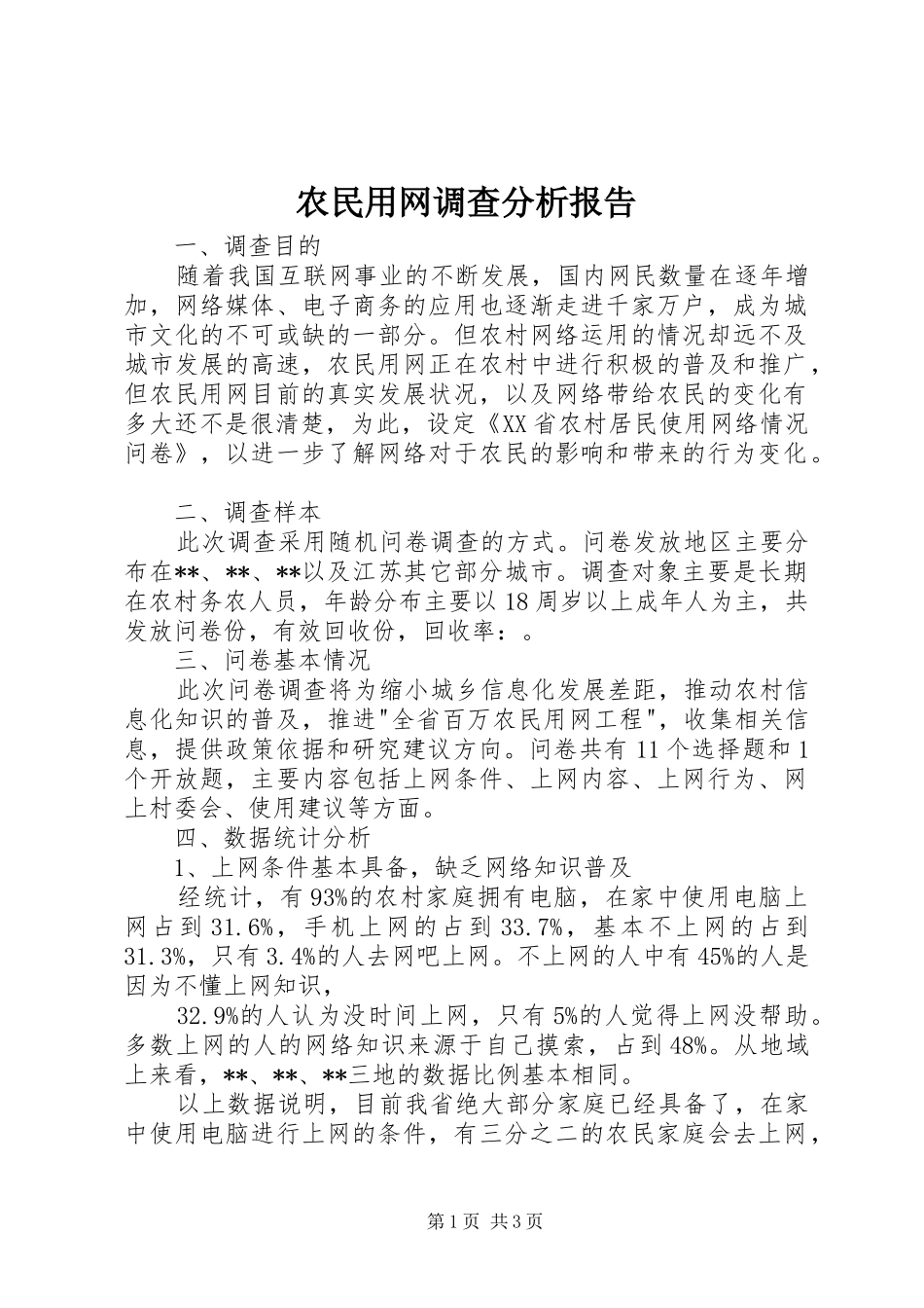 农民用网调查分析报告_第1页