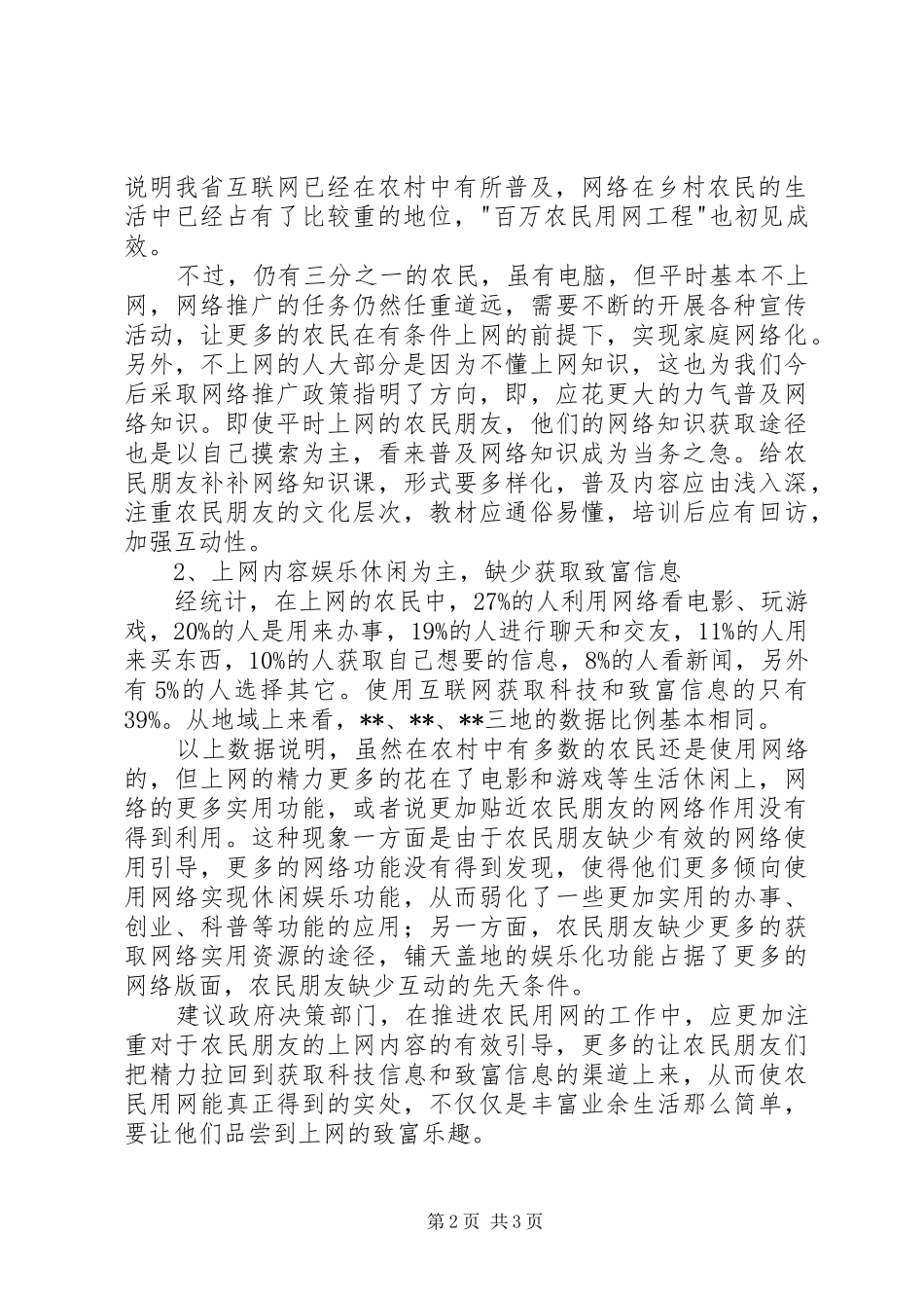 农民用网调查分析报告_第2页