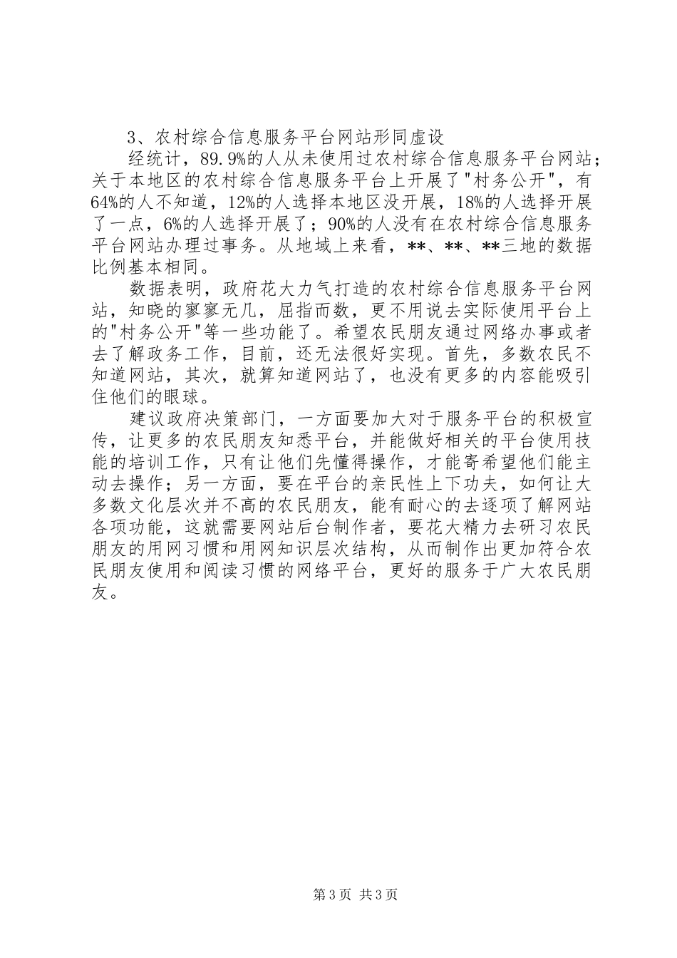 农民用网调查分析报告_第3页
