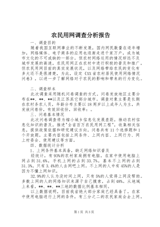 农民用网调查分析报告