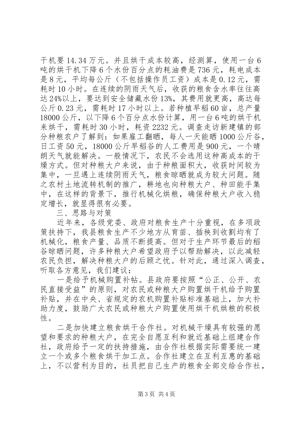 农民粮食晾晒问题调研报告_第3页