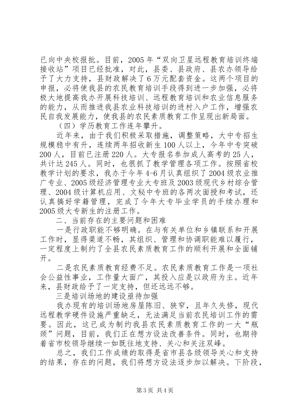 农民素质教育办公室工作情况汇报_第3页