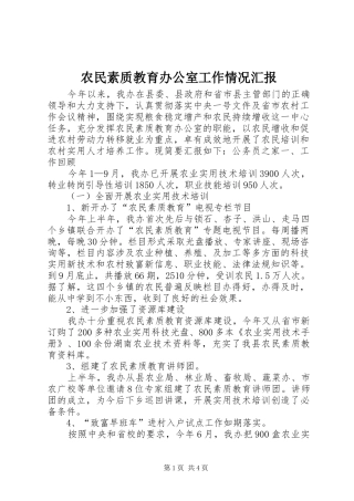 农民素质教育办公室工作情况汇报