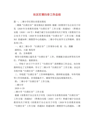 社区打黄扫非工作总结2 