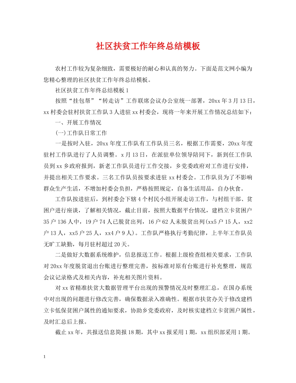社区扶贫工作年终总结模板 _第1页